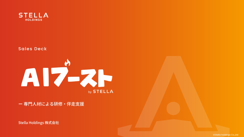 AIブースト 初回面談資料の表紙
